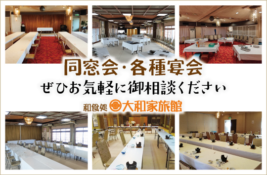 同窓会・各種宴会